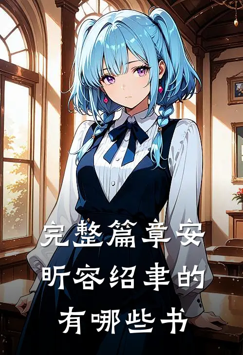 完整篇章安昕容绍聿的有哪些书