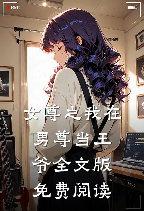 女尊之我在男尊当王爷全文版免费阅读