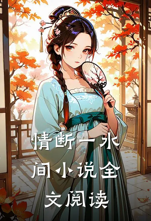 情断一水间小说全文阅读