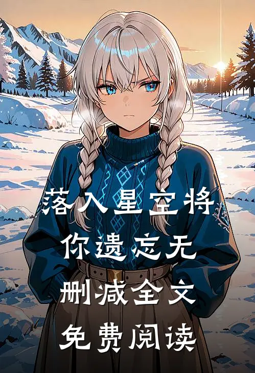 落入星空将你遗忘无删减全文免费阅读