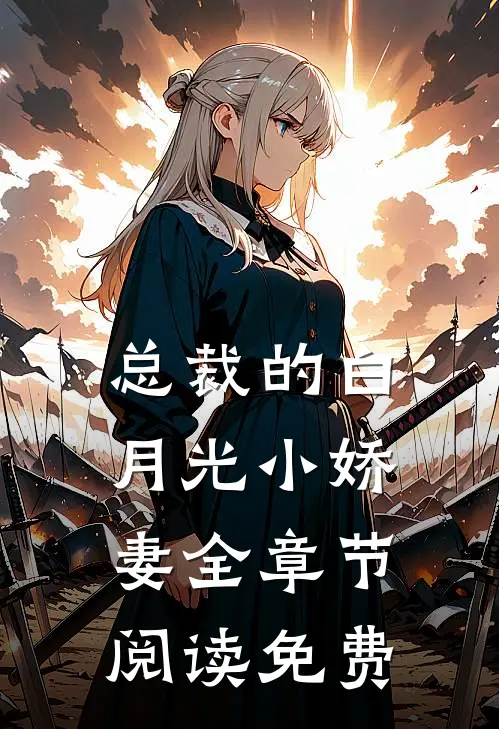 总裁的白月光小娇妻全章节阅读免费