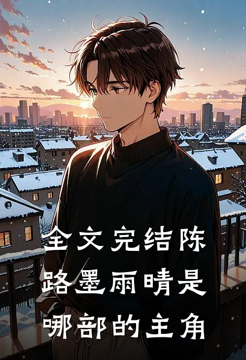 全文完结陈路墨雨晴是哪部的主角
