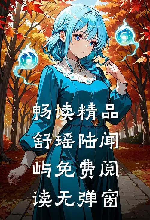 畅读精品舒瑶陆闻屿免费阅读无弹窗