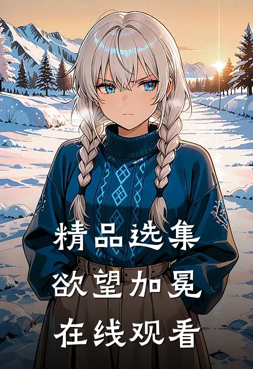精品选集欲望加冕在线观看