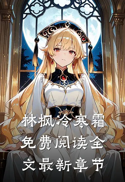 林枫冷寒霜免费阅读全文最新章节