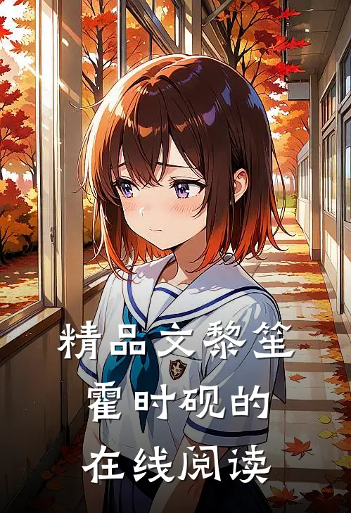 精品文黎笙霍时砚的在线阅读