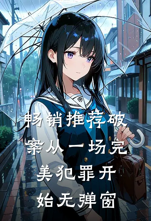 畅销推荐破案从一场完美犯罪开始无弹窗