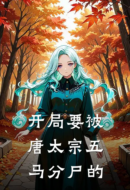 开局要被唐太宗五马分尸的
