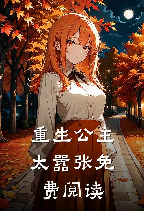 重生公主太嚣张免费阅读