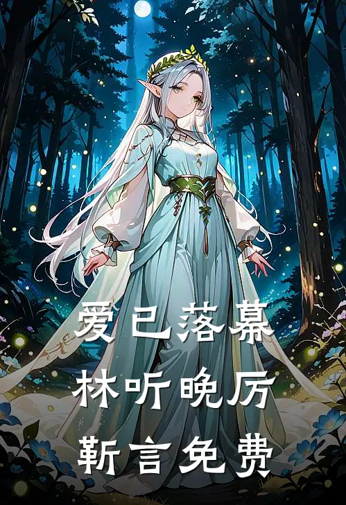 爱已落幕林听晚厉靳言免费