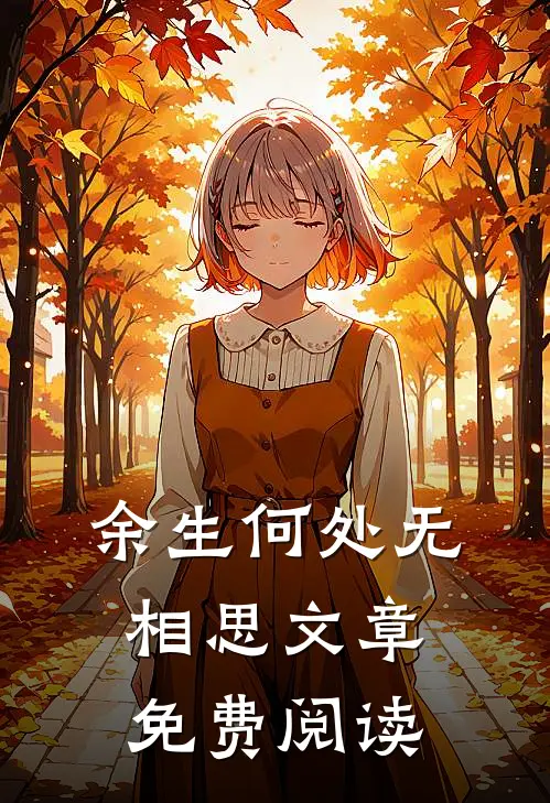 余生何处无相思文章免费阅读