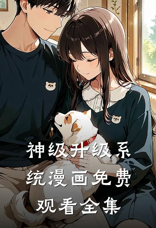 神级升级系统漫画免费观看全集