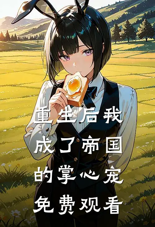 重生后我成了帝国的掌心宠免费观看