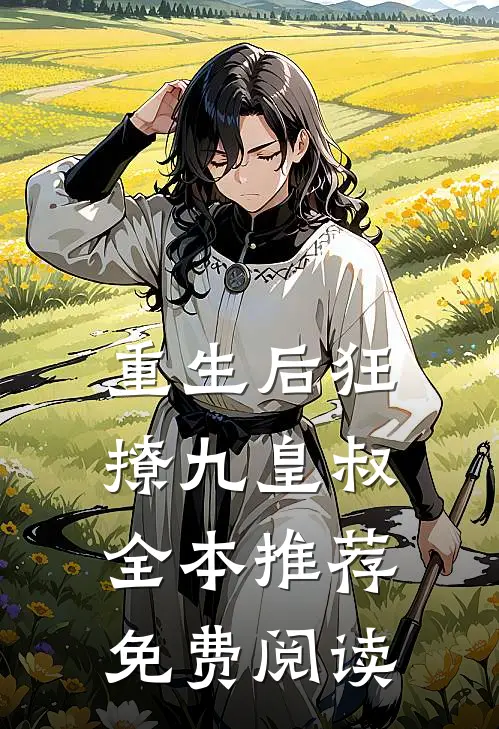 重生后狂撩九皇叔全本推荐免费阅读