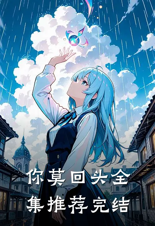 你莫回头全集推荐完结