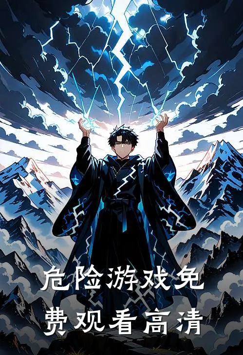 危险游戏免费观看高清