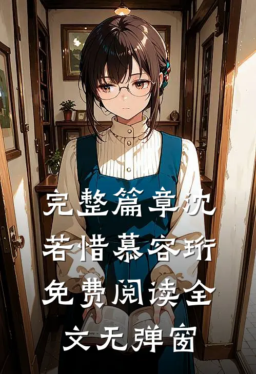 完整篇章沈若惜慕容珩免费阅读全文无弹窗