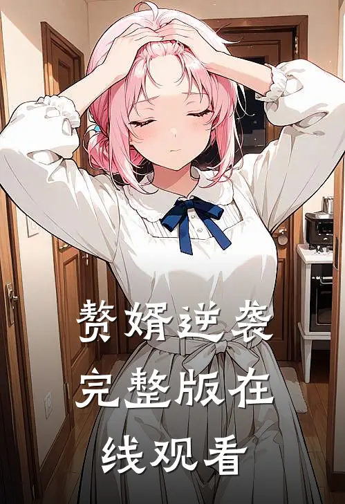 赘婿逆袭完整版在线观看