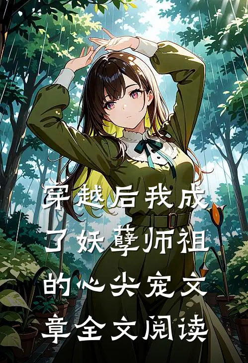 穿越后我成了妖孽师祖的心尖宠文章全文阅读
