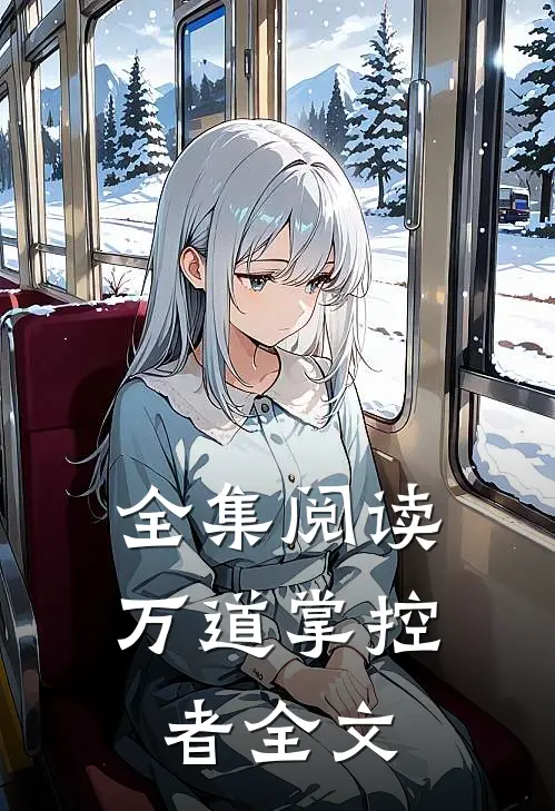 全集阅读万道掌控者全文