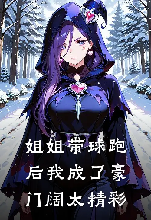 姐姐带球跑后我成了豪门阔太精彩