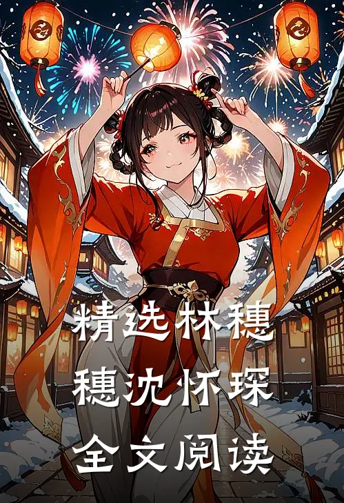精选林穗穗沈怀琛全文阅读