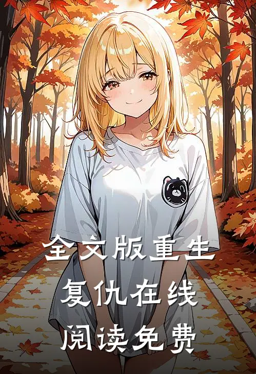 全文版重生复仇在线阅读免费