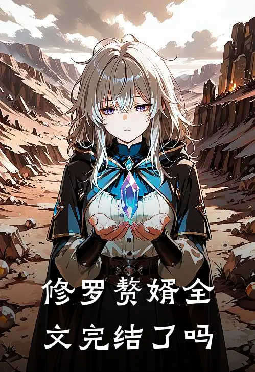 修罗赘婿全文完结了吗