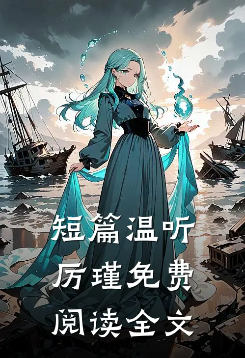 短篇温听厉瑾免费阅读全文