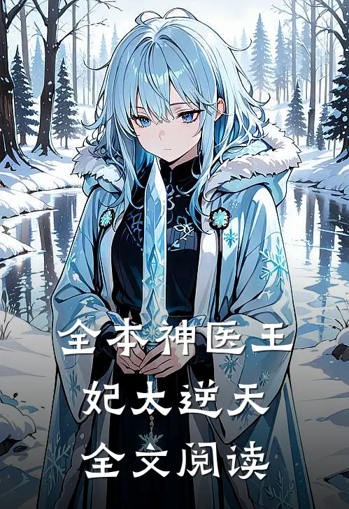 全本神医王妃太逆天全文阅读