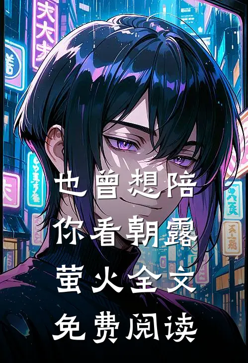 也曾想陪你看朝露萤火全文免费阅读