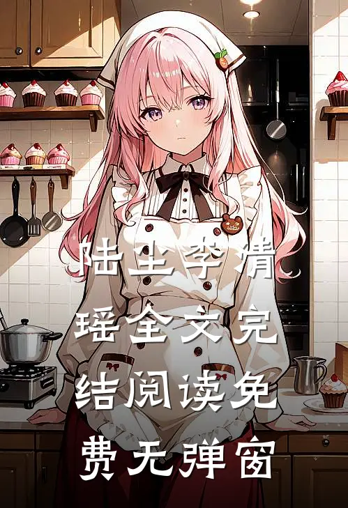 陆尘李清瑶全文完结阅读免费无弹窗