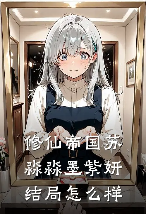 修仙帝国苏淼淼墨紫妍结局怎么样