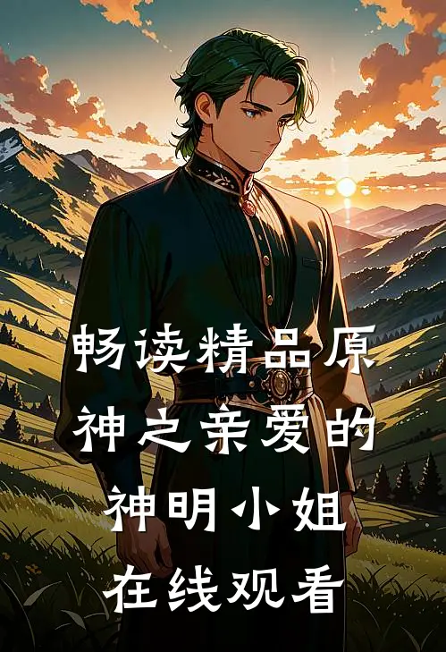 畅读精品原神之亲爱的神明小姐在线观看