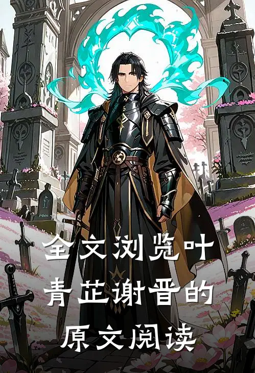 全文浏览叶青芷谢晋的原文阅读