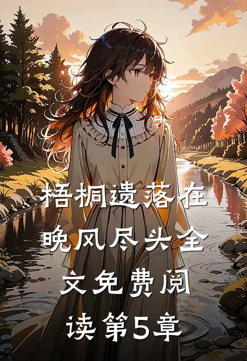 梧桐遗落在晚风尽头全文免费阅读第5章