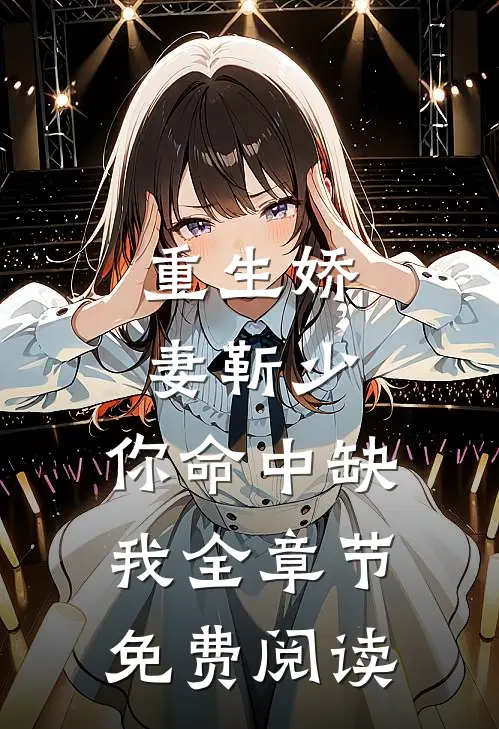 重生娇妻靳少,你命中缺我全章节免费阅读