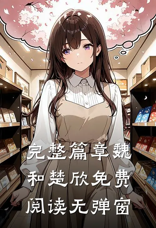 完整篇章魏和楚欣免费阅读无弹窗