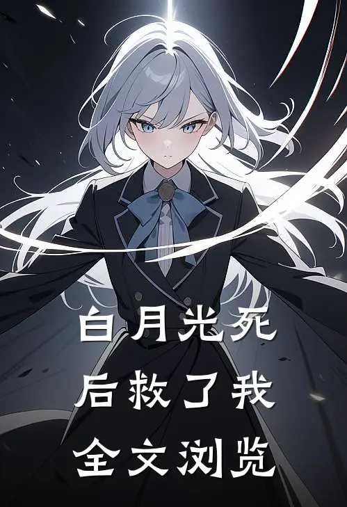 白月光死后救了我全文浏览
