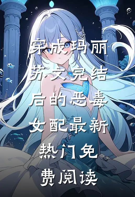 穿成玛丽苏文完结后的恶毒女配最新热门免费阅读