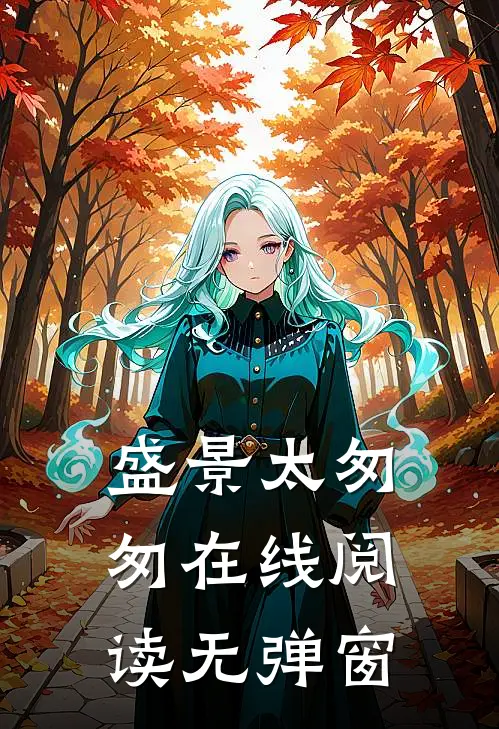 盛景太匆匆在线阅读无弹窗