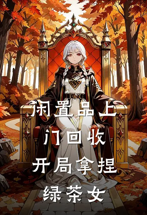 闲置品上门回收：开局拿捏绿茶女