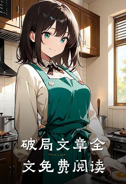 破局文章全文免费阅读