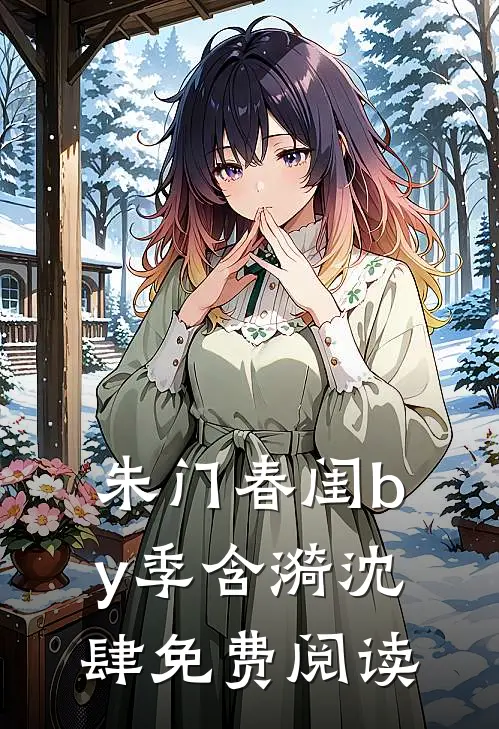 朱门春闺by季含漪沈肆免费阅读