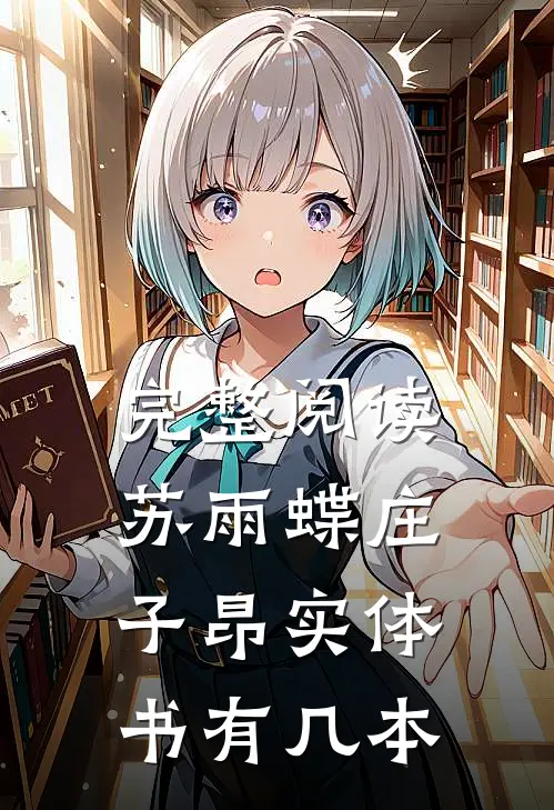 完整阅读苏雨蝶庄子昂实体书有几本