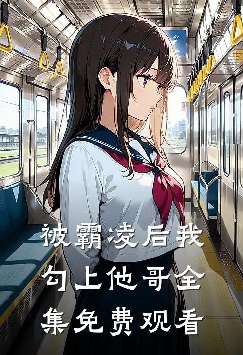 被霸凌后我勾上他哥全集免费观看