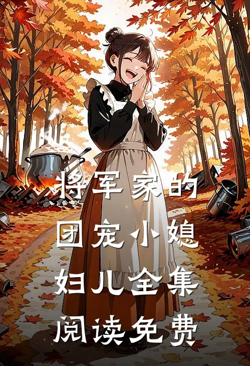将军家的团宠小媳妇儿全集阅读免费