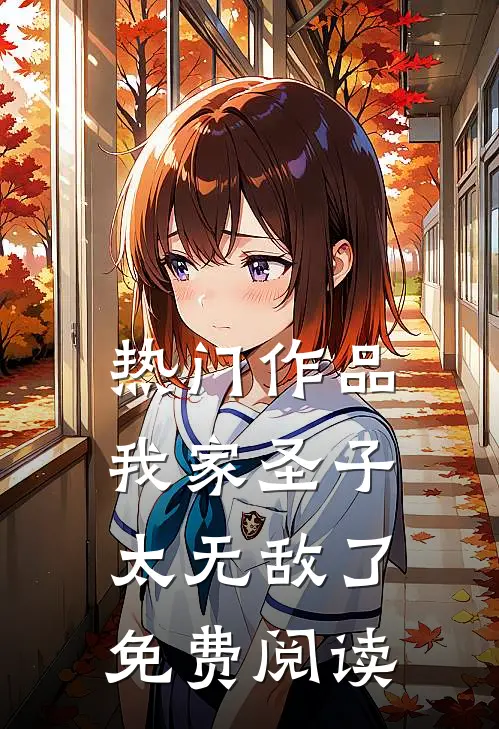 热门作品我家圣子太无敌了免费阅读