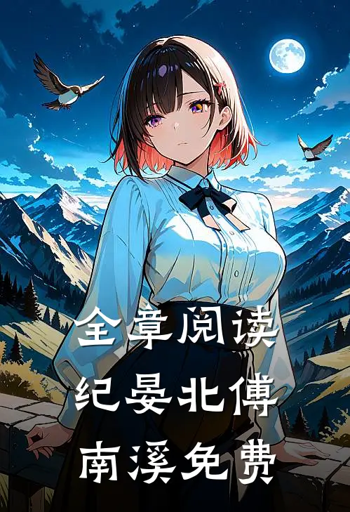 全章阅读纪晏北傅南溪免费
