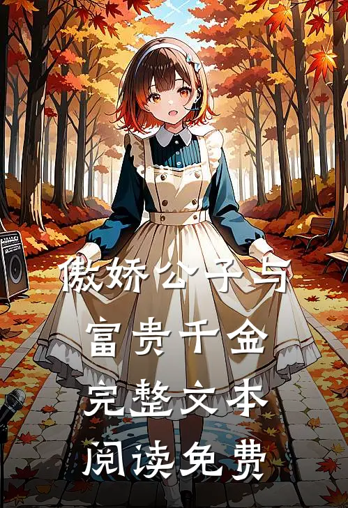 傲娇公子与富贵千金完整文本阅读免费